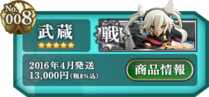 艦これ 武蔵