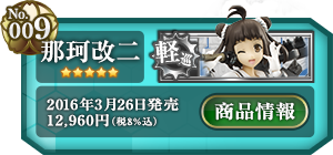 艦これ 那珂改二