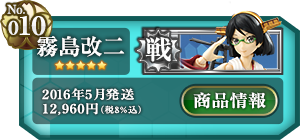 艦これ 霧島改二