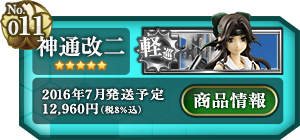艦これ 神通改二