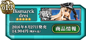 艦これ Bismarck drei(ビスマルク ドライ)