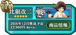 艦これ 比叡改二