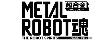 METAL ROBOT魂