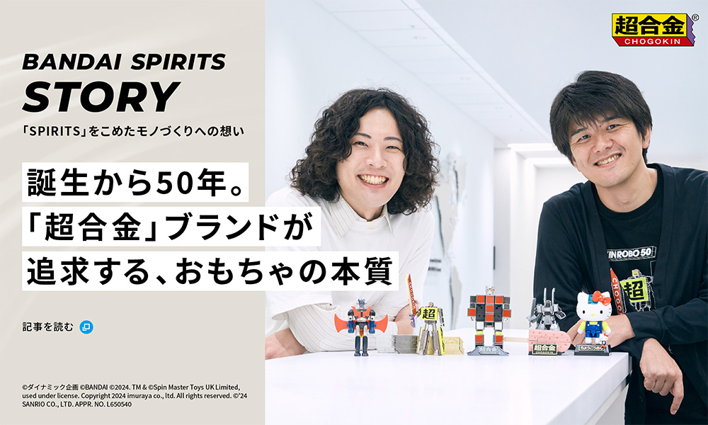 誕生から50年。「超合金」ブランドが追求する、おもちゃの本質│BANDAI SPIRITS STORY