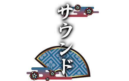 サウンド