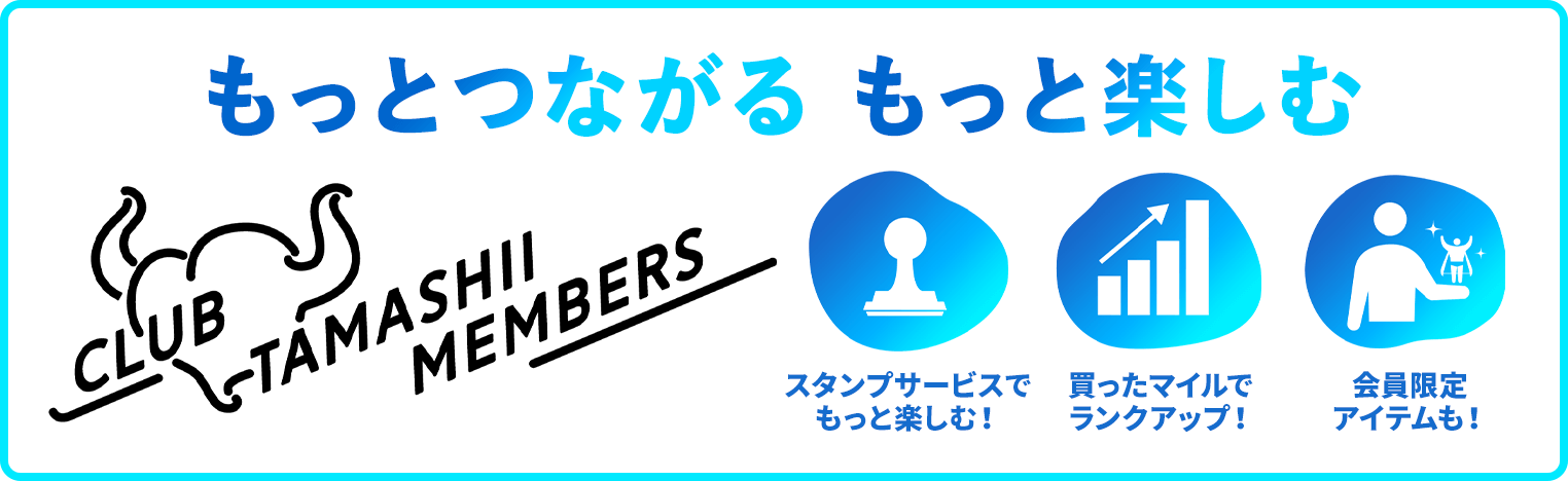 もっとつながる もっと楽しむ