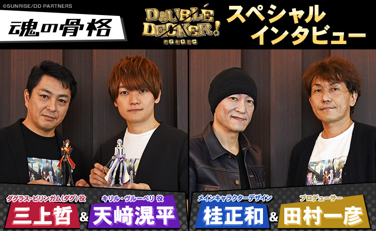 『DOUBLE DECKER! ダグ&キリル』スペシャルインタビュー!