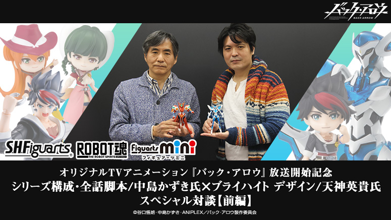 『バック・アロウ』放送開始記念 中島かずき氏×天神英貴氏スペシャル対談【前編】