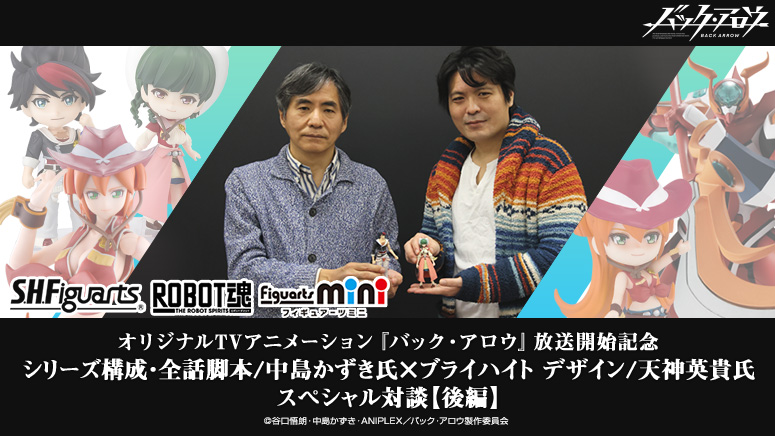 『バック・アロウ』放送開始記念 中島かずき氏×天神英貴氏スペシャル対談【後編】