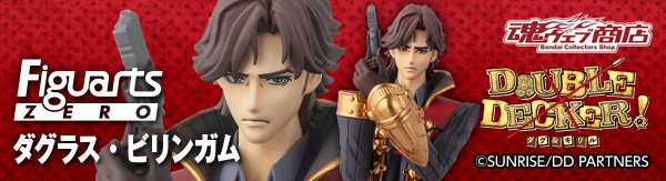 フィギュアーツZERO ダグラス・ビリンガム